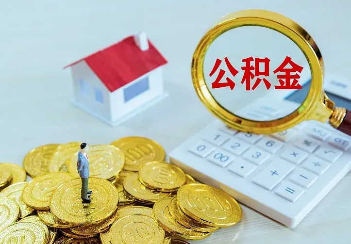 赤峰离开怎么取公积金（离开一个城市取走住房公积金）